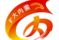 扩大内需