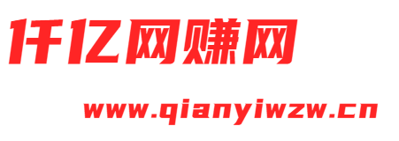 手机赚钱，国内最好、最讲信用、最具权威的网赚平台之一。